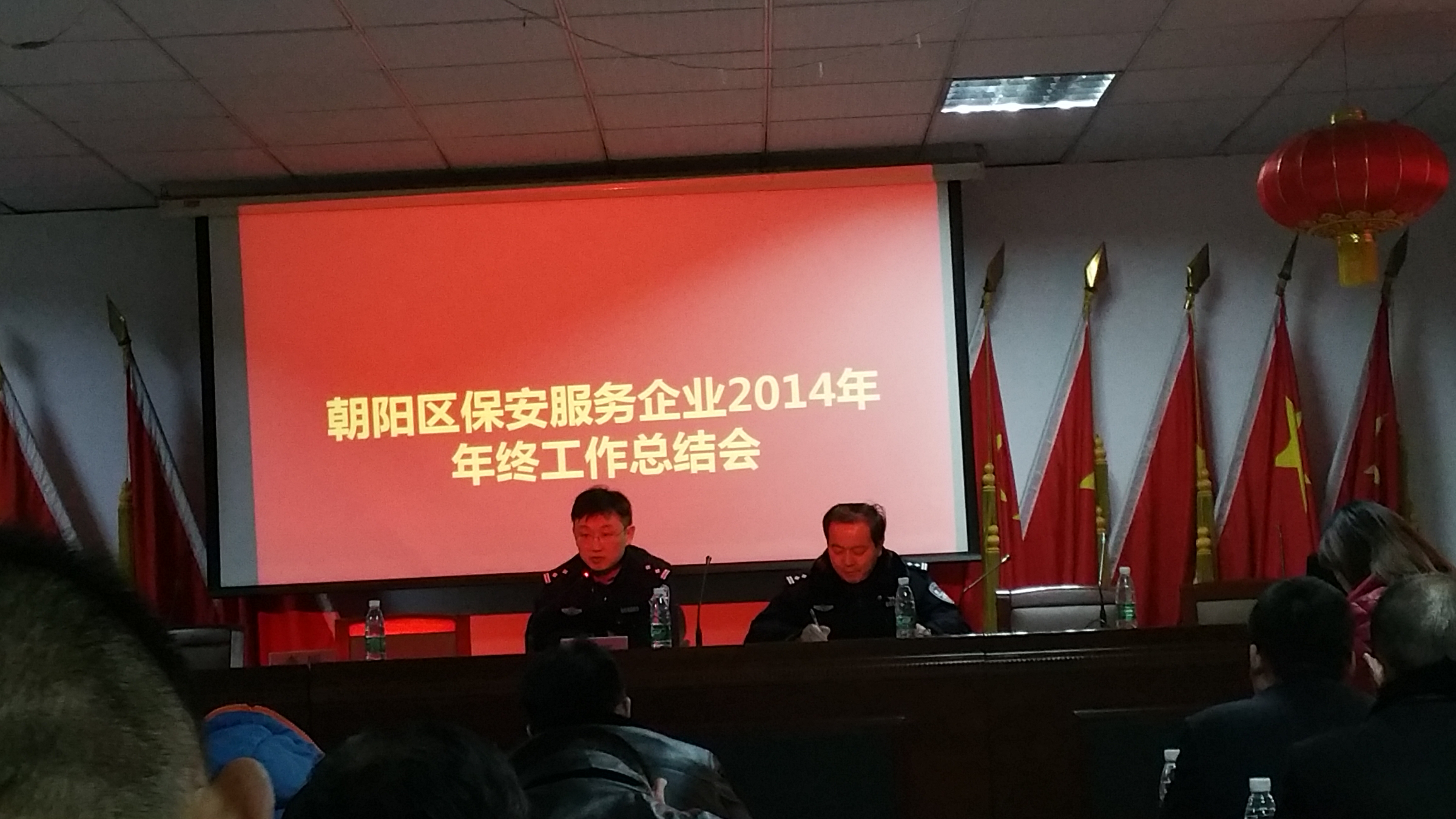 朝阳区保安服务企业2014年年终工作总结会(图1)