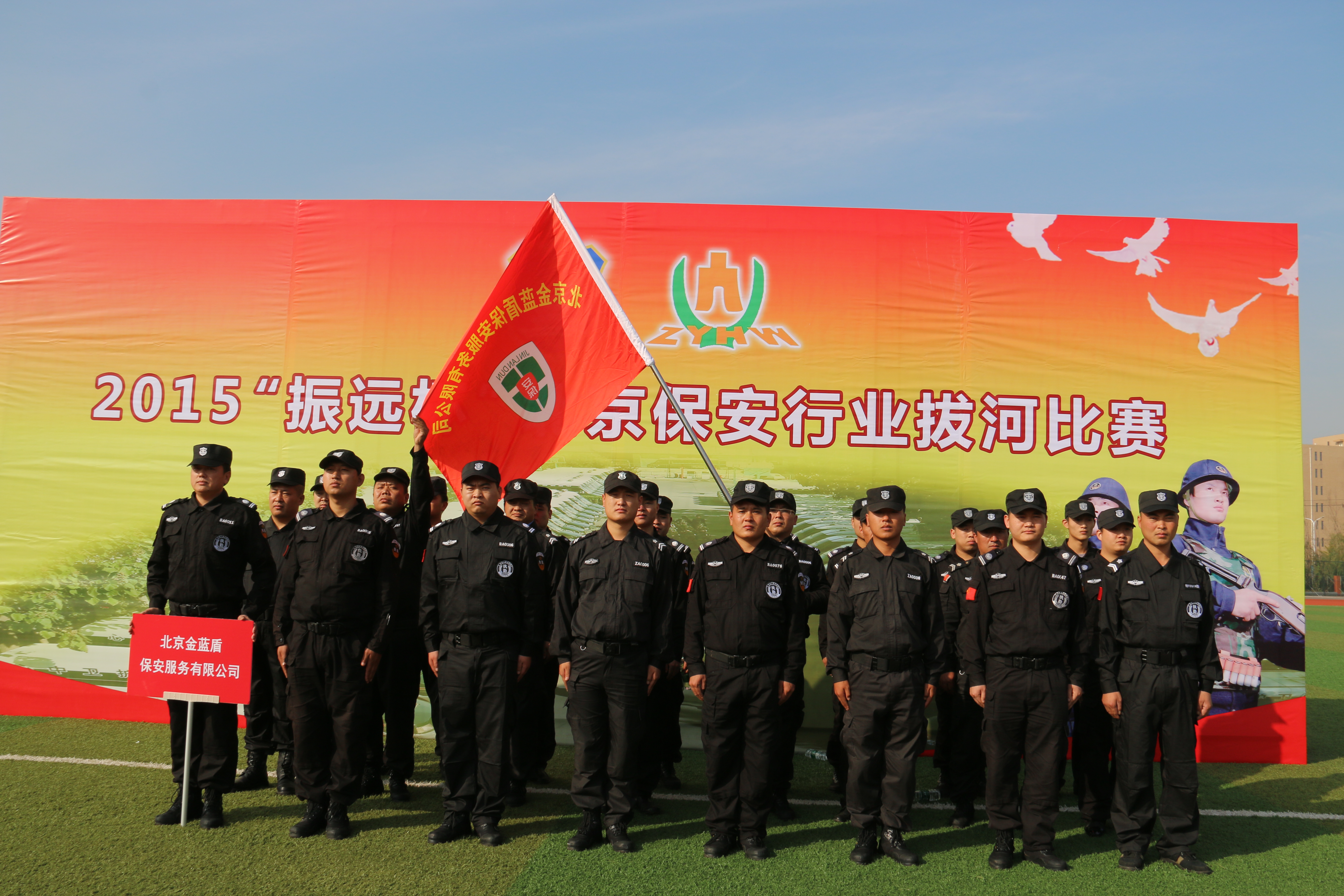 参加北京保安协会“振远杯”拔河比(图1)