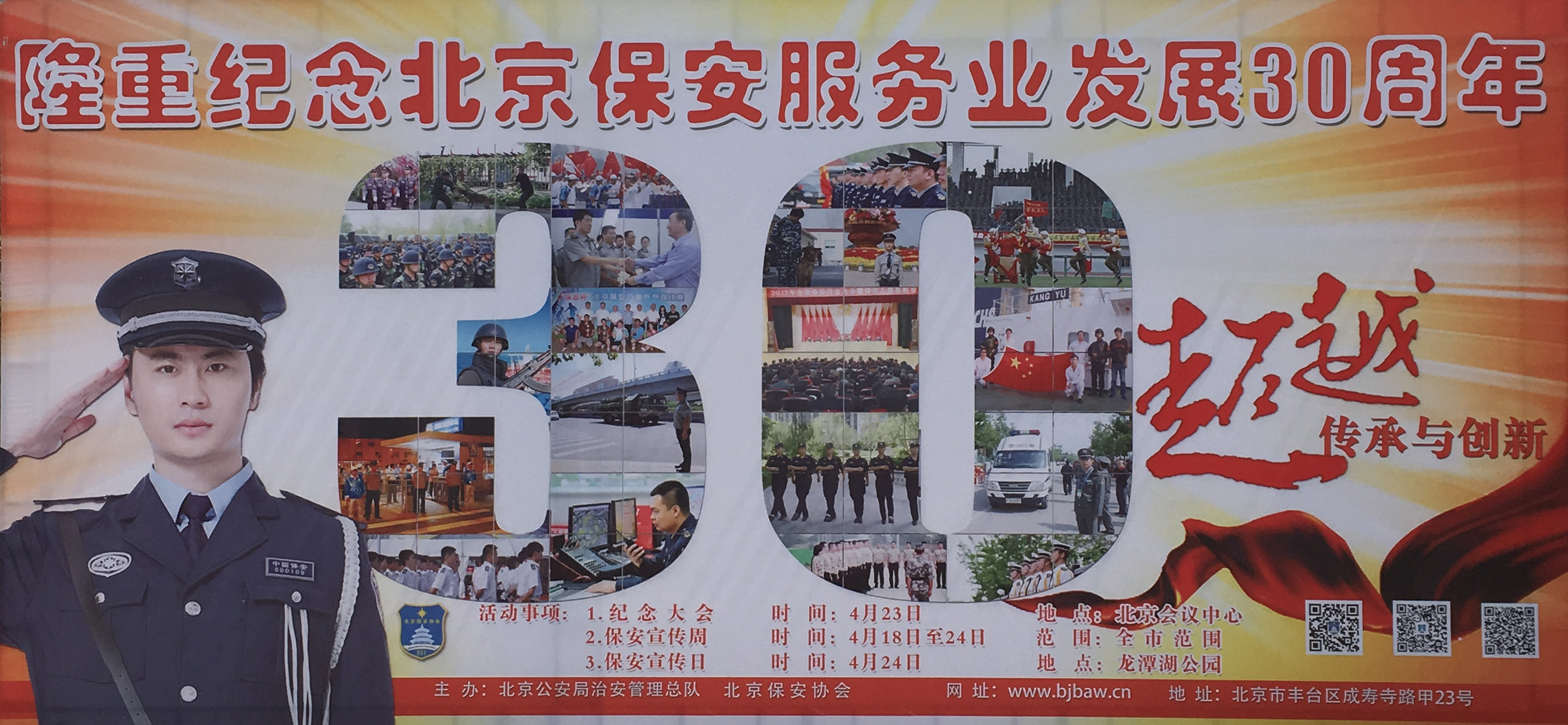 纪念北京保安服务业发展30周年——金蓝盾在行动(图1)