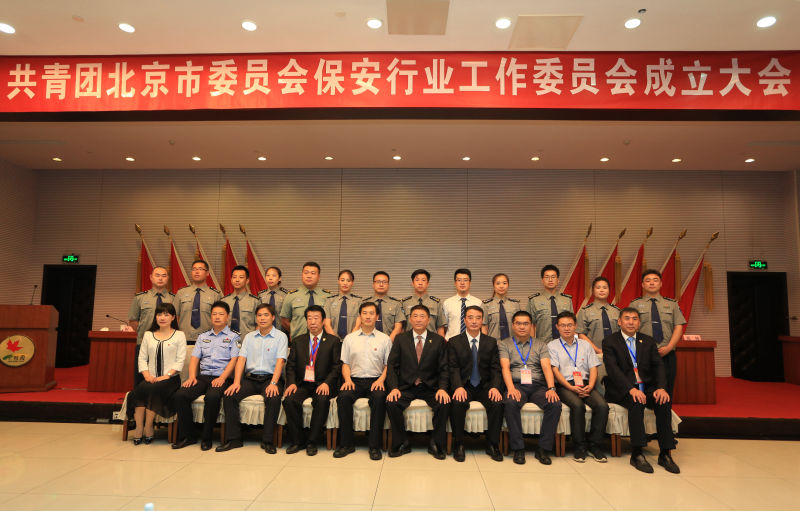 共青团北京市委员会保安行业工作委员会成立(图5)