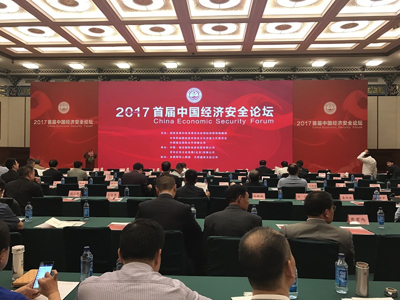金蓝盾集团应邀参加“2017年首届中国经济安全论(图1)