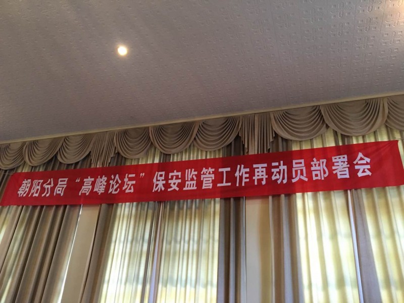 金蓝盾集团召开北京一带一路“高峰论坛”安保(图2)