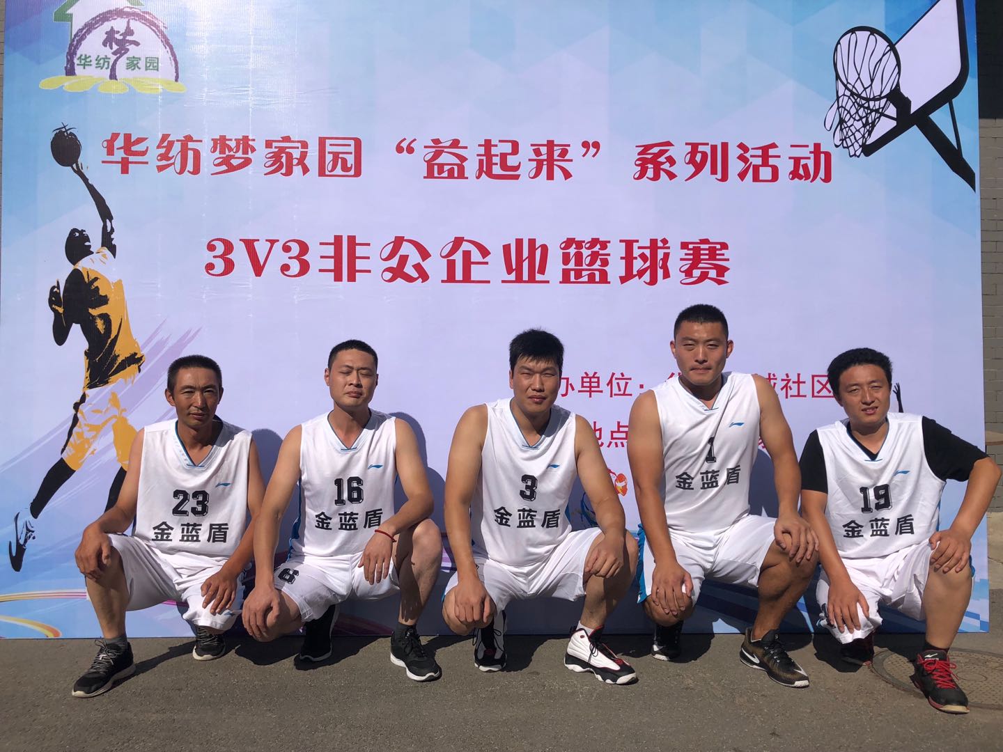 金蓝盾篮球队参加“华纺梦家园非公企业篮球赛(图2)