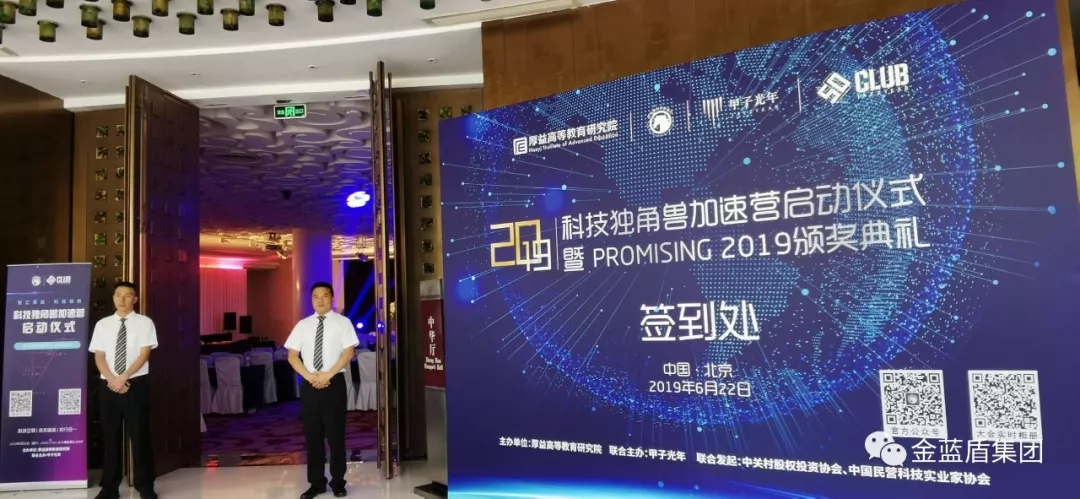 金蓝盾圆满完成2019年科技独角兽加速营启动仪式(图5)