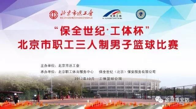 金蓝盾参加“保全世纪·工体杯”北京市职工三人(图1) 金蓝盾参加“保全世纪·工体杯”北京市职工三人(图1)