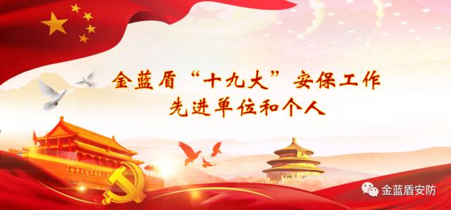 金蓝盾奖励“十九大”安保工作先进单位和个人(图1) 金蓝盾奖励“十九大”安保工作先进单位和个人(图1)