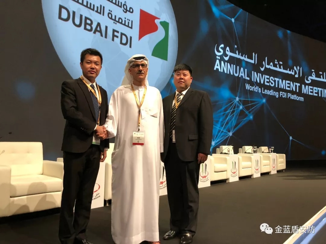 金蓝盾受邀参加第八届迪拜国际投资年会(图10)