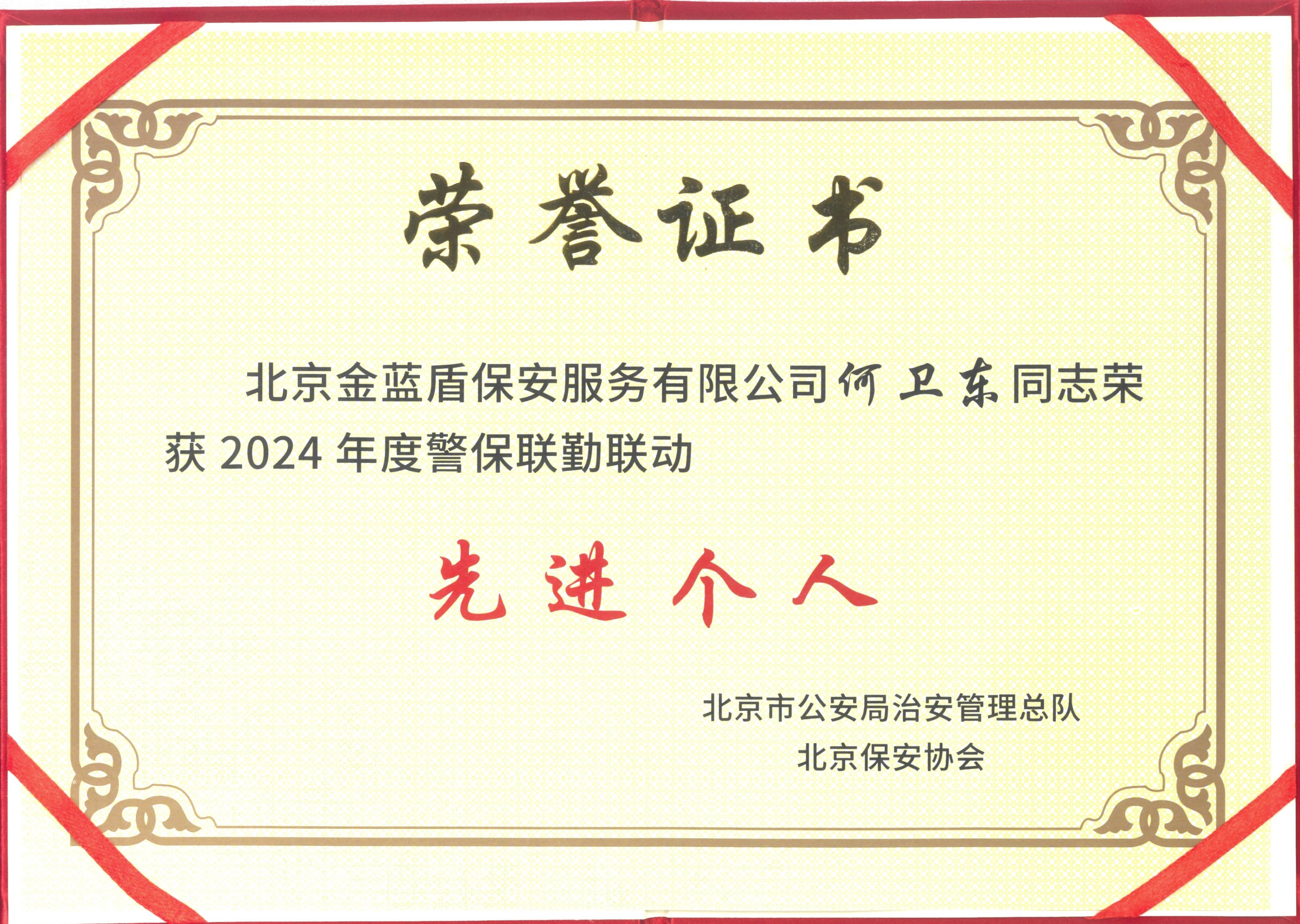 金蓝盾荣获“2024年度警保联勤联动先进集体、先进个人”荣誉称号(图5) 微信图片_20250110091657.jpg
