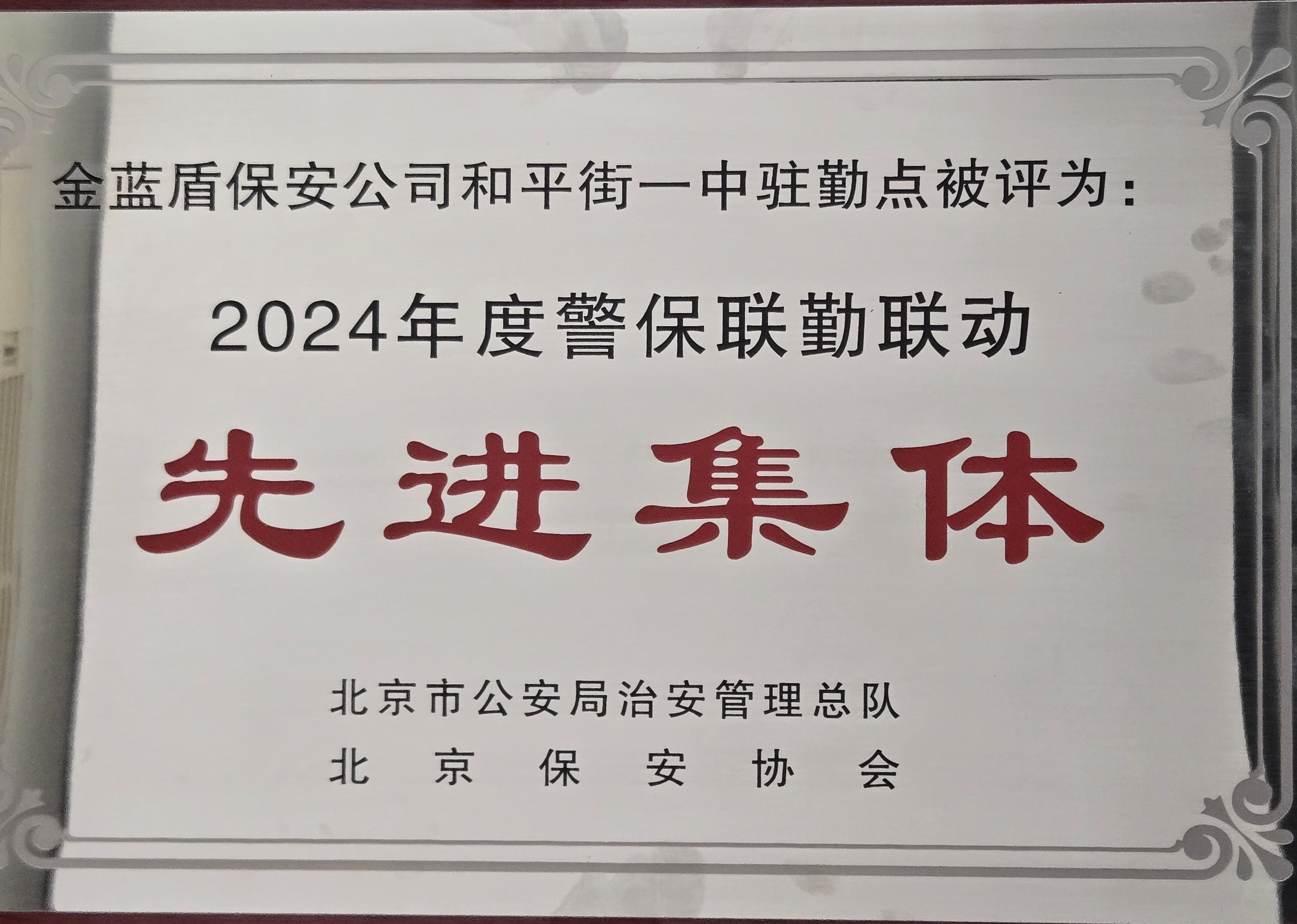 金蓝盾荣获“2024年度警保联勤联动先进集体、先进个人”荣誉称号(图7) 微信图片_20250110091652.jpg