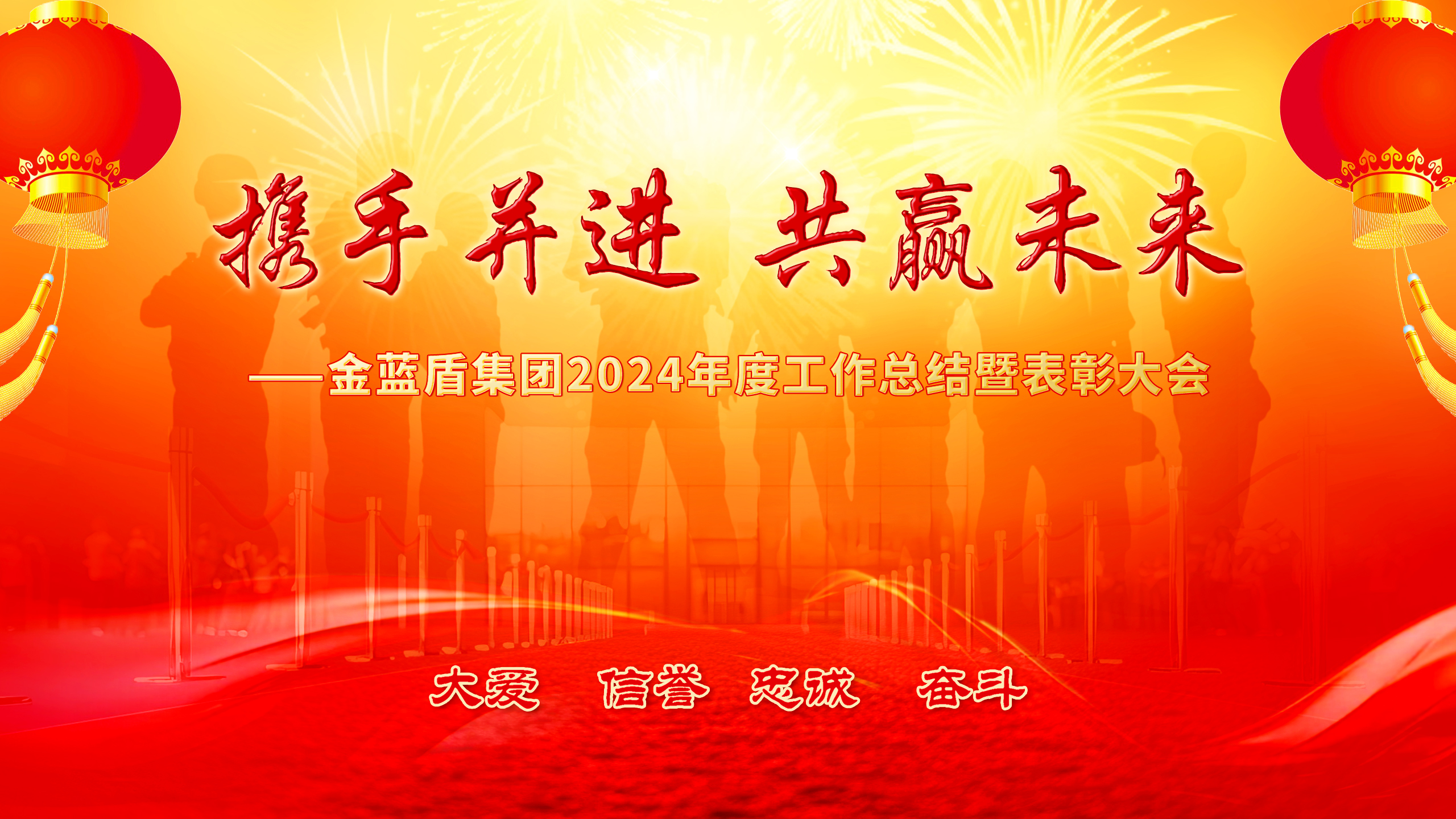【携手并进,共赢未来】金蓝盾召开2024年度工作总结暨表彰大会(图1) 大屏幕背景.jpg