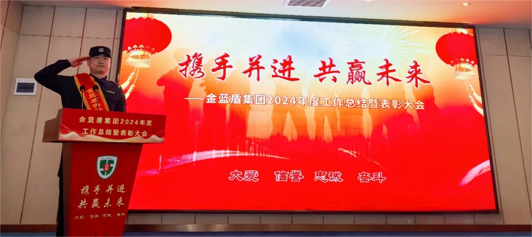【携手并进,共赢未来】金蓝盾召开2024年度工作总结暨表彰大会(图8) 微信图片_20250610094138.png
